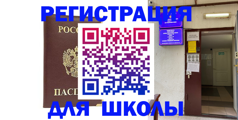 временная регистрация для школы в Мичуринске